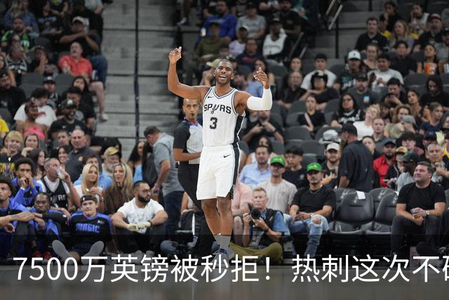 7500万英镑被秒拒！热刺这次不砍价了，德泽尔比亲自摇人，托纳利值不值1个亿？