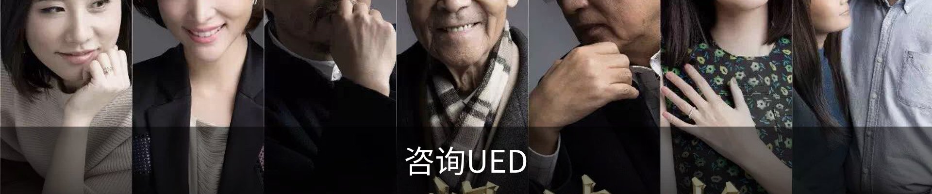 咨询UED